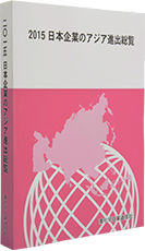 日本企業のアジア進出総覧