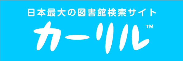 日本最大の図書館検索サイト「カーリル」