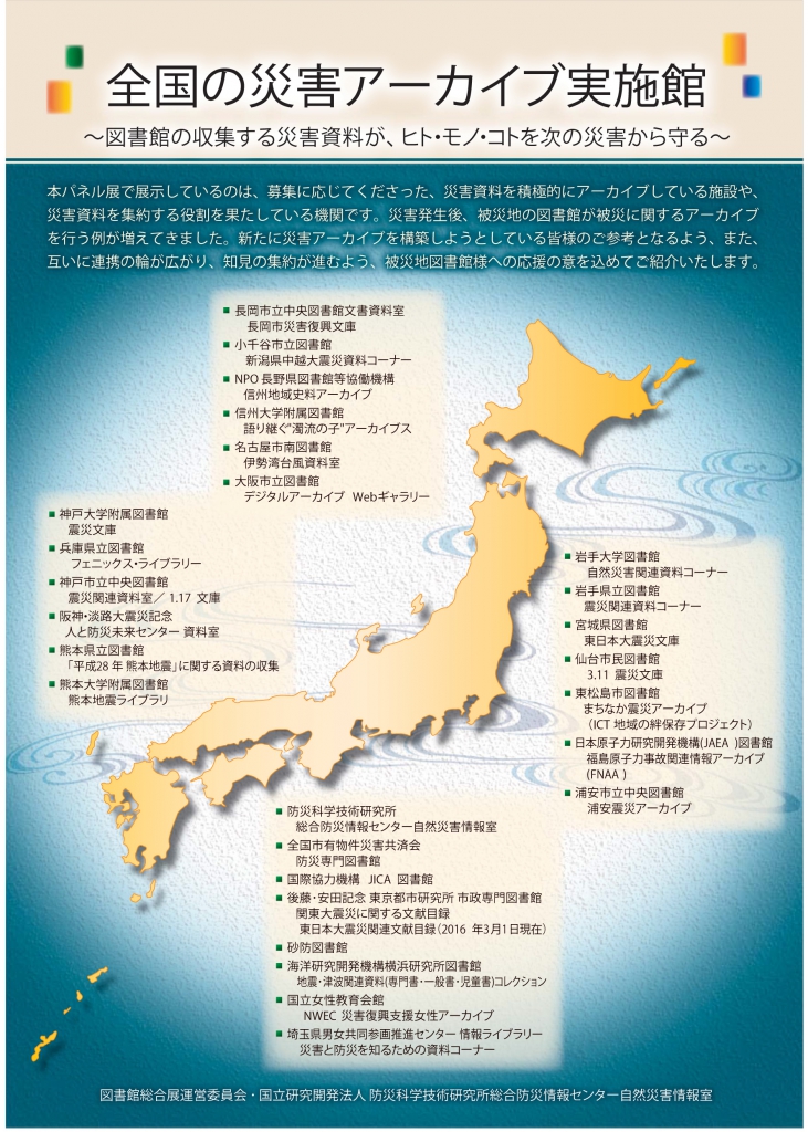 全国の災害アーカイブ実施図書館