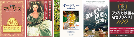 『映画の中の　マザーグース』『英語でひもとく　風と共に去りぬ』『オードリーat Home』『サウンド・オブ・ミュージック・ストーリー』『AFIアメリカ映画の名セリフベスト100』